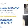 فروش انواع راهبند ستونی، راهبند بولارد