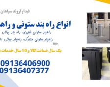 فروش انواع راهبند ستونی، راهبند بولارد