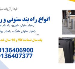فروش انواع راهبند ستونی، راهبند بولارد