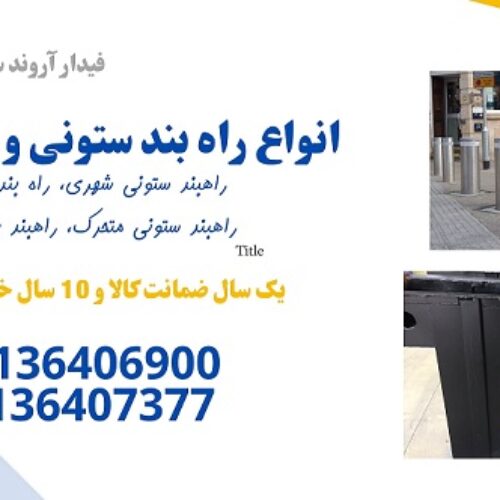 فروش انواع راهبند ستونی، راهبند بولارد