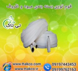 فوم توری خربزه ، فوم توری بسته بندی 09190993466