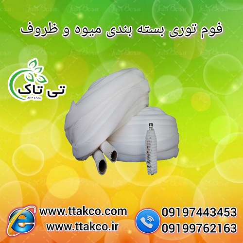 فوم توری خربزه ، فوم توری بسته بندی 09190993466