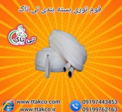 فوم توری میوه ، فوم توری بسته بندی 09190993466
