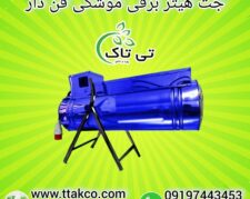 جت هیتر برقی تک فاز و سه فاز ( تی تاک ) 09190993466