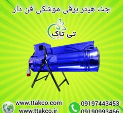 جت هیتر برقی تک فاز و سه فاز ( تی تاک ) 09190993466