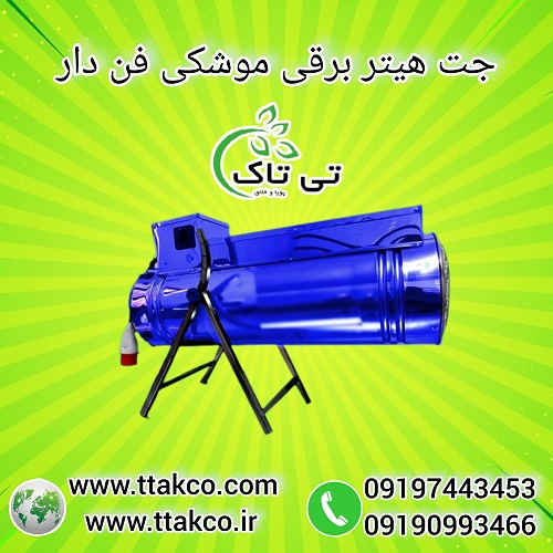 جت هیتر برقی تک فاز و سه فاز ( تی تاک ) 09190993466