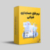نرم‌افزار حسابداری شرکتی محک – برای شرکت‌هایی که رشد براشون مهمه!