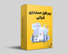 نرم‌افزار حسابداری شرکتی محک – برای شرکت‌هایی که رشد براشون مهمه!