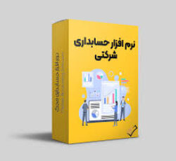 نرم‌افزار حسابداری شرکتی محک – برای شرکت‌هایی که رشد براشون مهمه!