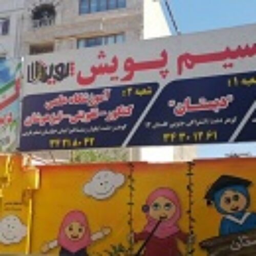 دبستان نسیم پویش