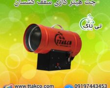 تولید و فروش جت هیتر گازی سقف کشسان 09190993466