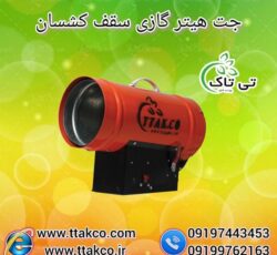 تولید و فروش جت هیتر گازی سقف کشسان 09190993466