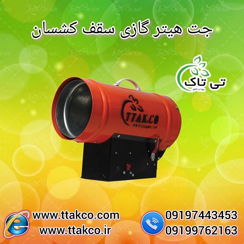 تولید و فروش جت هیتر گازی سقف کشسان 09190993466