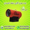 جت هیتر ، هیتر کپسولی ، هیتر سقف کشسان 09190993466
