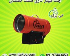 جت هیتر ، هیتر کپسولی ، هیتر سقف کشسان 09190993466