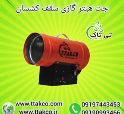 جت هیتر ، هیتر کپسولی ، هیتر سقف کشسان 09190993466