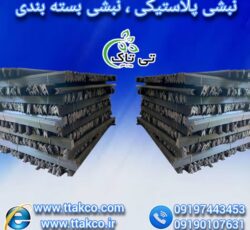 نبشی پلاستیکی ، نبشی کاشی ، نبشی سنگ 09197443453