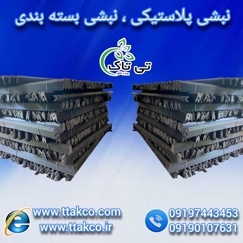 نبشی پلاستیکی ، نبشی کاشی ، نبشی سنگ 09197443453