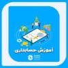 آموزش حسابداری در مازندران