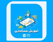 آموزش حسابداری در مازندران