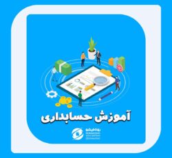 آموزش حسابداری در مازندران