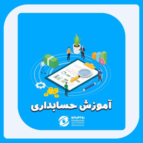 آموزش حسابداری در مازندران