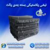 نبشی پلاستیکی سمنان – 09190993466