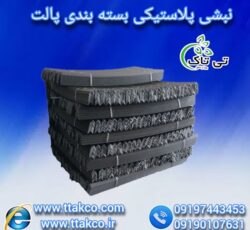 نبشی پلاستیکی سمنان – 09190993466