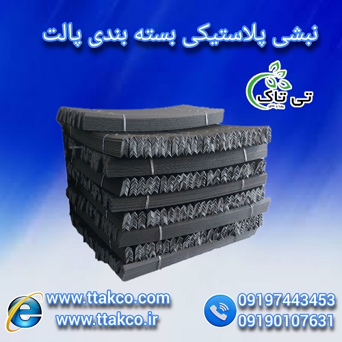 نبشی پلاستیکی سمنان – 09190993466