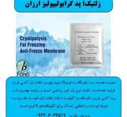 زلتیک؛ پد کرایولیپولیز ارزان