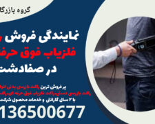 نمایندگی فروش راکت فلزیاب فوق حرفه ای در صفادشت