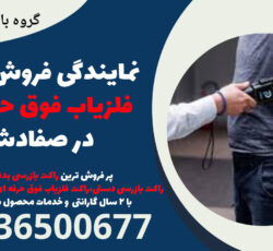 نمایندگی فروش راکت فلزیاب فوق حرفه ای در صفادشت