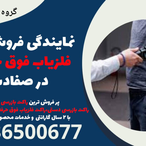 نمایندگی فروش راکت فلزیاب فوق حرفه ای در صفادشت