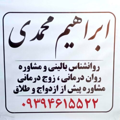 روانشناس نوجوان مشاوره نوجوان در بهارستان گلستان ابراهیم محمدی