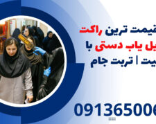 ارزان قیمت ترین راکت موبایل یاب دستی با کیفیت | تربت جام