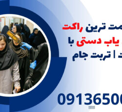ارزان قیمت ترین راکت موبایل یاب دستی با کیفیت | تربت جام