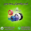 کارخانه تولید تسمه پلاستیکی (pp ، pet) 09190993466