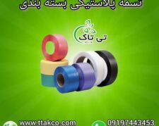 کارخانه تولید تسمه پلاستیکی (pp ، pet) 09190993466