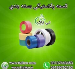 کارخانه تولید تسمه پلاستیکی (pp ، pet) 09190993466