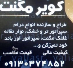 شرکت کویرمگنت تعمیرات میزمگنت لیف مگنت سفاله گیر