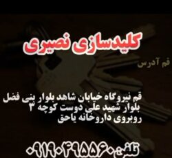 الو کلید سازی نصیری