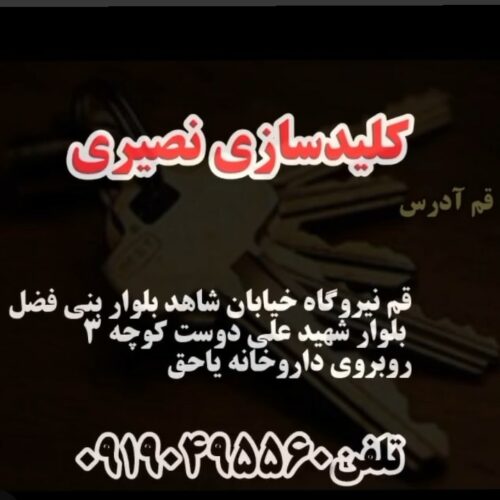 الو کلید سازی نصیری
