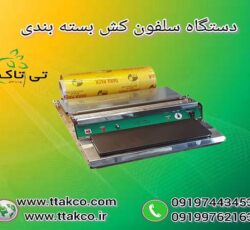 دستگاه سلفون کش بسته بندی 09190107631