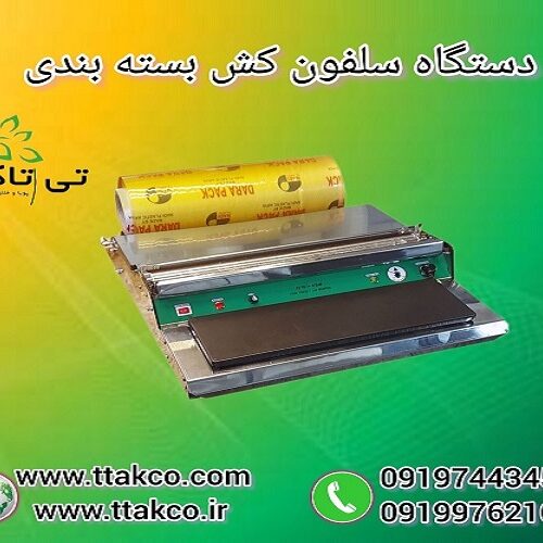 دستگاه سلفون کش بسته بندی 09190107631