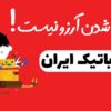 آموزشگاه رباتیک ایران/مازندران/ساری