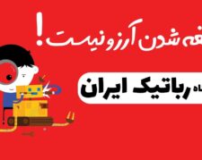 آموزشگاه رباتیک ایران/مازندران/ساری