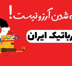 آموزشگاه رباتیک ایران/مازندران/ساری