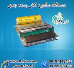 خرید و قیمت دستگاه سلفون کش رومیزی – 09190993466