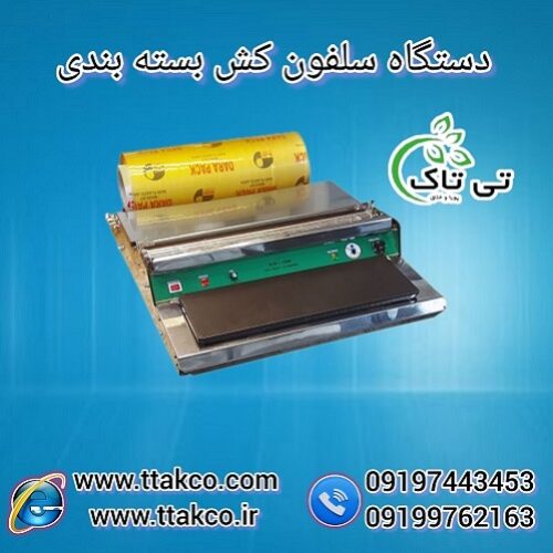 خرید و قیمت دستگاه سلفون کش رومیزی – 09190993466
