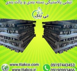 نبشی پلاستیکی بسته بندی پالت 09190993466